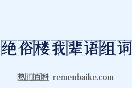 绝俗楼我辈语组词是什么意思的图片